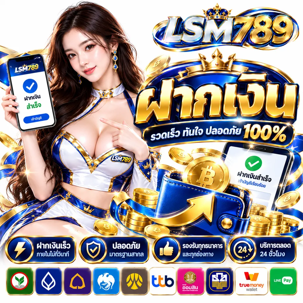 LSM789 - ฝากเงิน